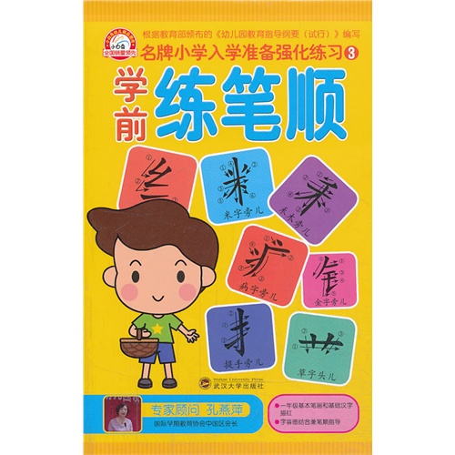 学前练笔顺-名牌小学入学准备强化练习-3