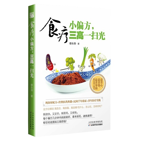食疗小偏方.三高不用慌