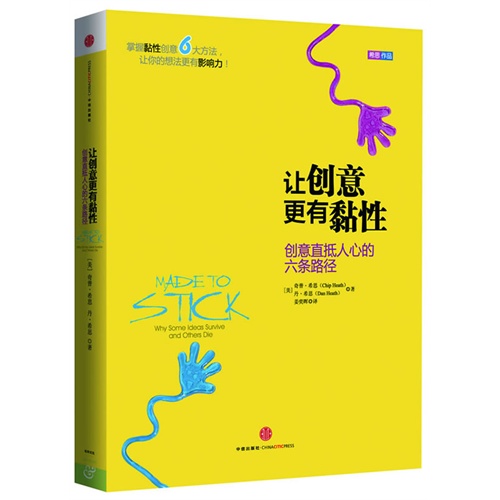 让创意更有黏性-创意直抵人心的心条路径