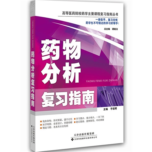 药物分析复习指南