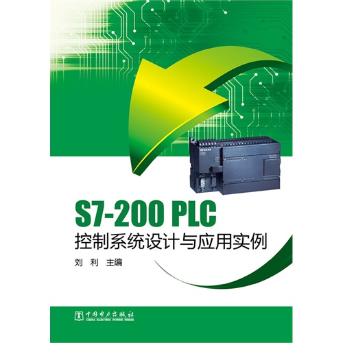 S7-200 PLC控制系统设计与应用实例
