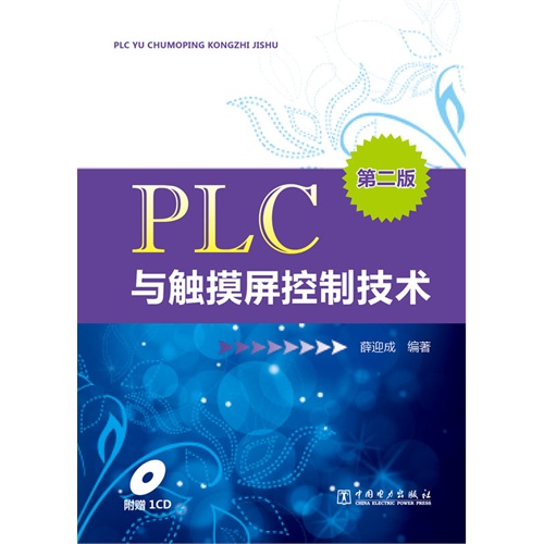 PLC与触摸屏控制技术-第二版-(含1CD)