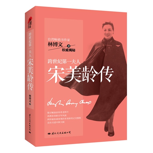 跨世纪第一夫人宋美龄传