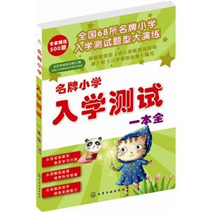 名牌小学入学测试一本全-技术教育社区