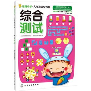 综合测试-名牌小学.入学准备全方案-技术教育社区