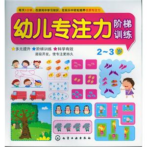 2-3岁-幼儿专注力阶梯训练-技术教育社区