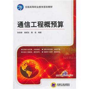 通信工程概预算-技术教育社区