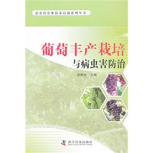 葡萄丰产栽培与病虫害防治-技术教育社区