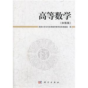 高等数学:加强版-技术教育社区