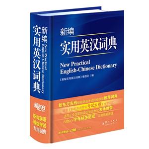 新编实用英汉词典-技术教育社区