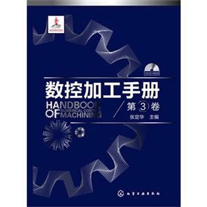 数控加工手册-第3卷-(含1DVD-ROM)-技术教育社区