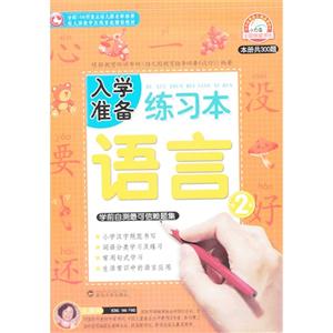 语言-入学准备练习本-2-技术教育社区