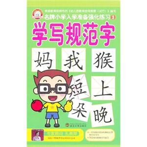 学前规范字-名牌小学入学准备强化练习-3-技术教育社区