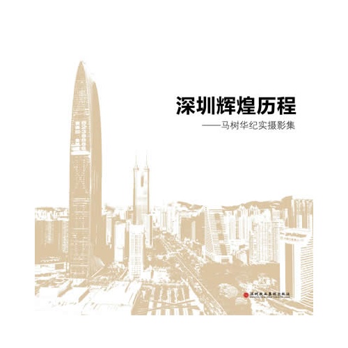 深圳辉煌历程-马树华纪实摄影集
