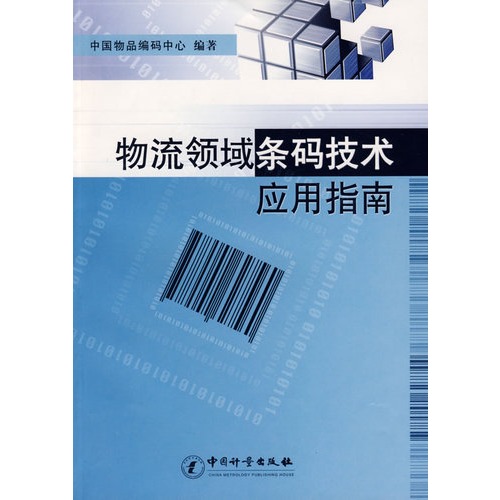 物流领域条码技术应用指南