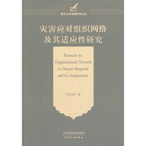 灾害应对组织网络及其适应性研究