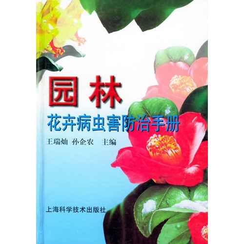 园林花卉病虫害防治手册