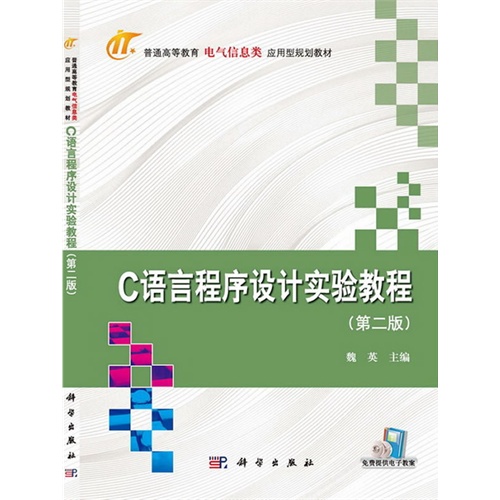 C语言程序设计实验教程-(第二版)
