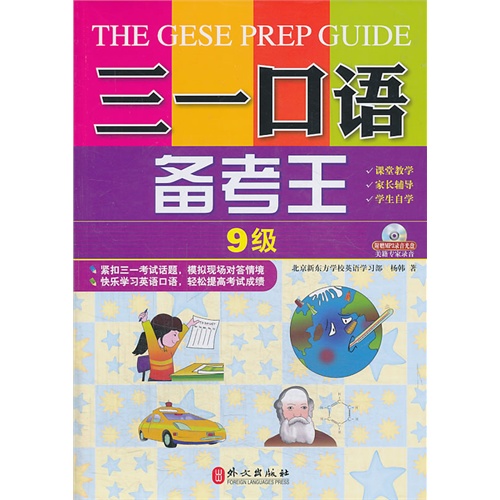 三一口语备考王-9级-附赠MP3录音光盘