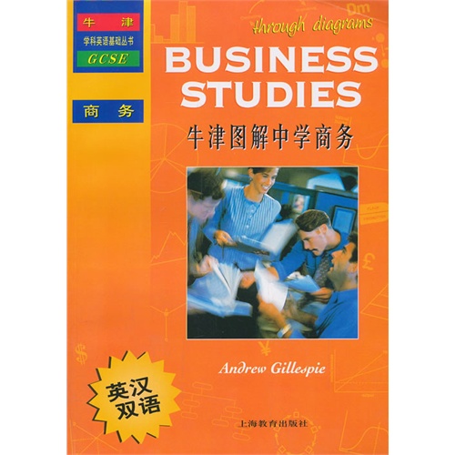 牛津图解中学商务(英汉双语)