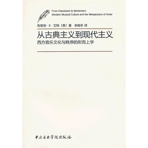 从古典主义到现代主义-西方音乐文化与秩序的形而上学