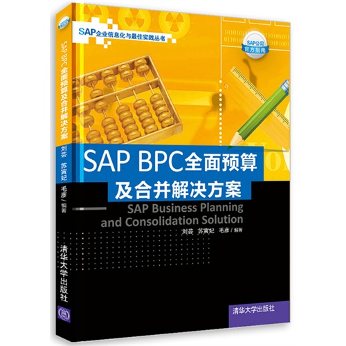 SAP BPC全面预算及合并解决方案