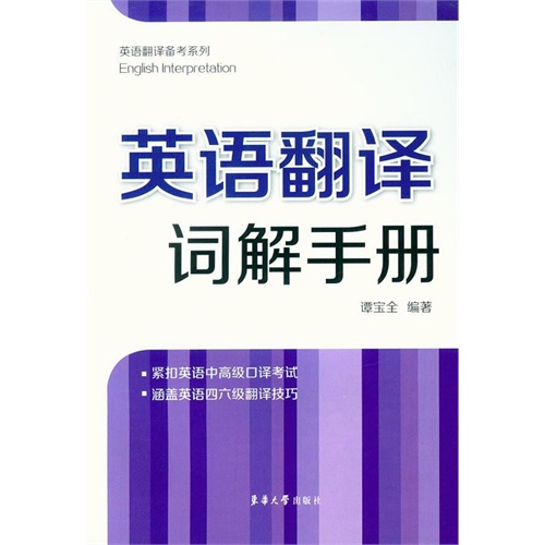 英语翻译词解手册