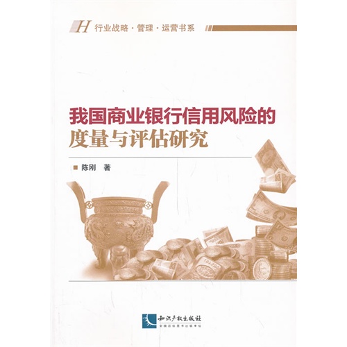 我国商业银行信用风险的度量与评估研究