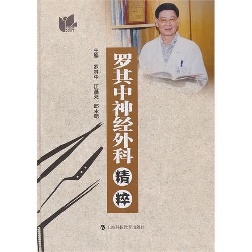 罗其中神经外科精粹