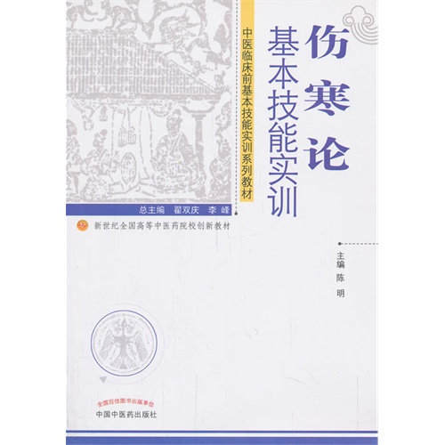 伤寒论基本技能实训