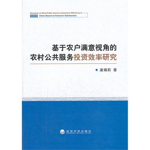 基于农户满意视角的农村公共服务投资效率研究