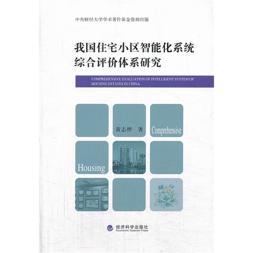 我国住宅小区智能化系统综合评价体系研究