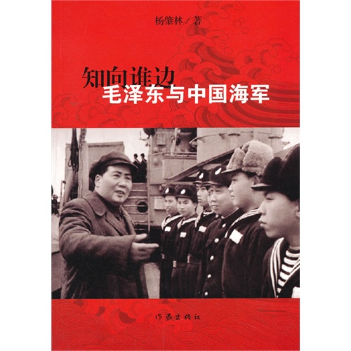 知向谁边-毛泽东与中国海军