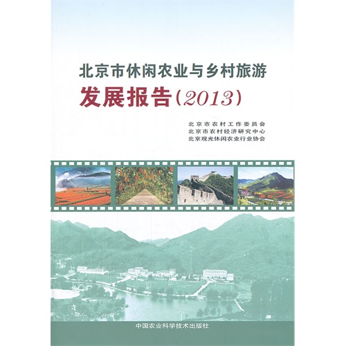 2013-北京市休闲农业与乡村旅游发展报告