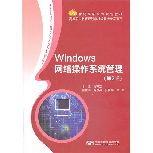 Windows网络操作系统管理