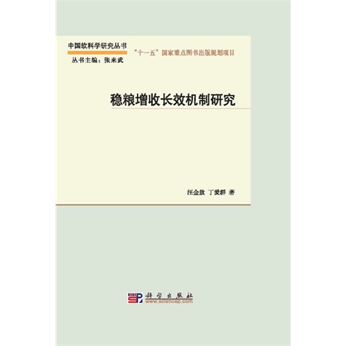 稳粮增收长效机制研究