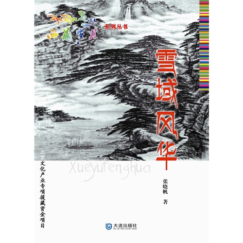 雪域风华