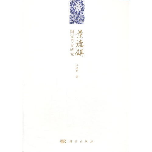 景德镇陶瓷考古研究