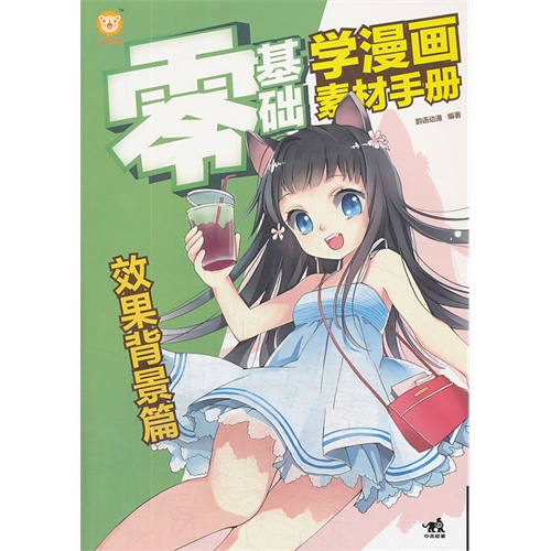 零基础学漫画素材手册 效果背景篇