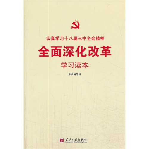 认真学习十八届三中全会精神全面深化改革学习读本