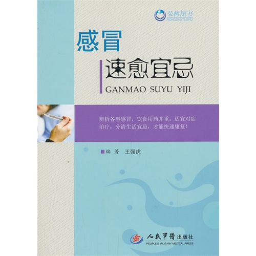 感冒速愈宜忌