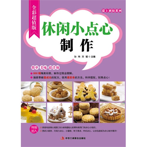 休闲小点心制作-全彩超值版