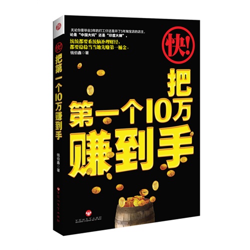 快!把第一个10万赚到手