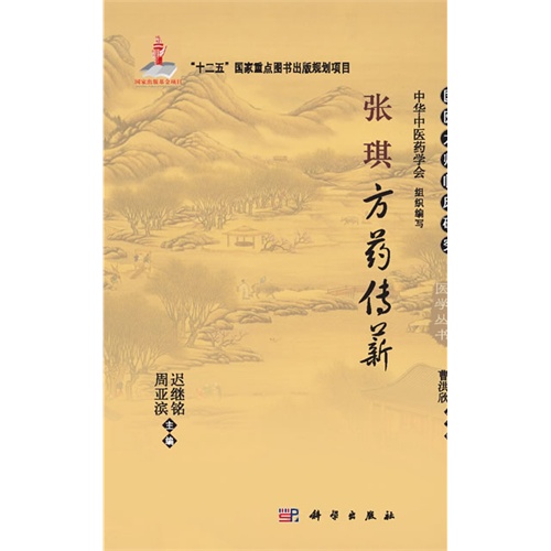 张琪方药传薪
