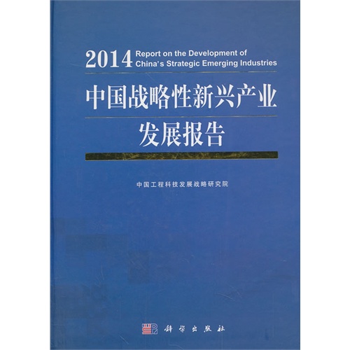 《2014-中国战略性新兴产业发展报告【价格 目录 书评 正版】_中图