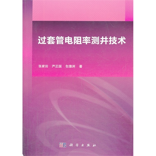 过套管电阻率测井技术