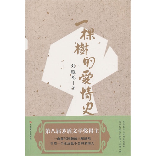 一棵树的爱情史