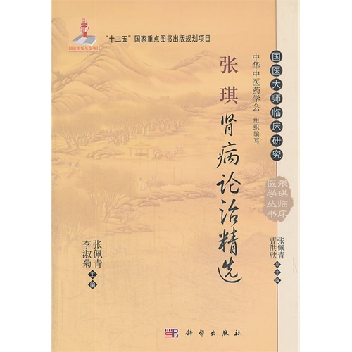 张琪肾病论治精选-国医大师临床研究