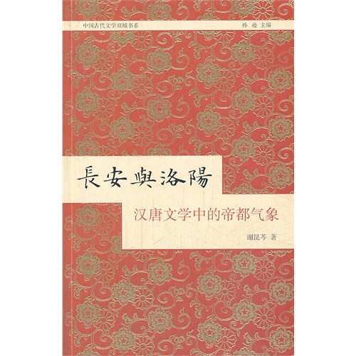 长安与洛阳:汉唐文学中的帝都气象