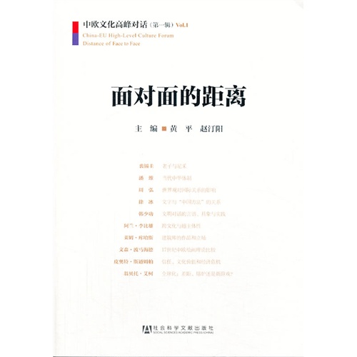 面对面的距离-中欧文化高峰对话-(第一辑)VoI.1